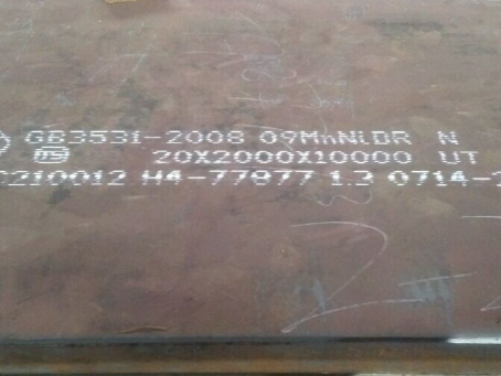 宜秀低温容器板-09MnNiDR